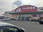 【ドラッグストア】クスリのアオキ今泉店まで500ｍ