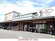 【スーパー】シェフカワカミ様まで900ｍ