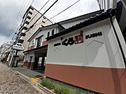 くら寿司　西陣店まで220ｍ