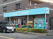 【スーパー】アタック中葛西1丁目店まで437ｍ