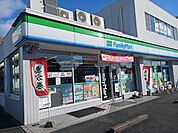 【コンビニエンスストア】ファミリーマートまで650ｍ
