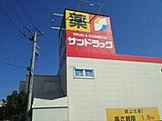 【ドラッグストア】サンドラッグまで800ｍ