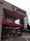 【スーパー】ヤマナカ稲葉地店まで1057ｍ