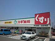 【ドラッグストア】スギ薬局野立橋店まで505ｍ