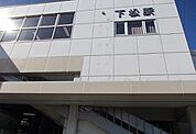 【駅】ＪＲ阪和線下松駅まで1287ｍ
