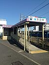 【駅】矢田まで400ｍ