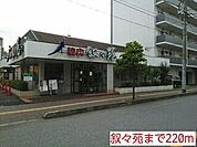 【その他】叙々苑まで220ｍ