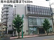 【銀行】青木信用金庫まで630ｍ