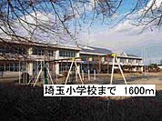 【小学校】埼玉小学校まで1600ｍ