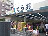 周辺：【スーパー】生鮮市場てらお西船橋店まで293ｍ