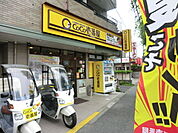 【その他】CoCo壱番屋さいたま埼大通り店まで542ｍ