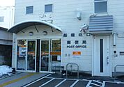 【郵便局】船橋北口郵便局まで820ｍ
