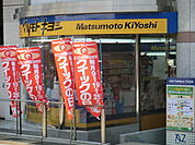 【ドラッグストア】マツモトキヨシ熊谷駅ビル・アズセカンド店まで336ｍ