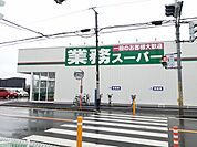 【スーパー】業務スーパー花野井店まで450ｍ
