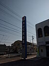 【銀行】浜松信用金庫蜆塚支店まで1061ｍ