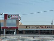 【スーパー】フィール富田店まで1092ｍ