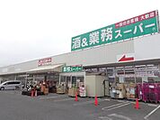 【スーパー】業務スーパー深谷店まで663ｍ