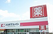 【ドラッグストア】ココカラファインまで150ｍ