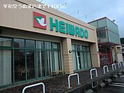 【スーパー】平和堂うぬま店まで1100ｍ