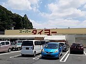 【スーパー】スーパータイヨー 成田店まで240ｍ