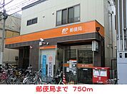【郵便局】郵便局まで750ｍ