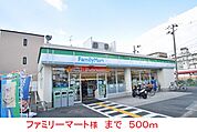 【コンビニエンスストア】ファミリーマート様まで500ｍ