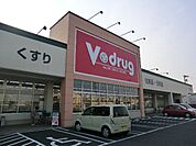 【ドラッグストア】Ｖドラッグまで600ｍ