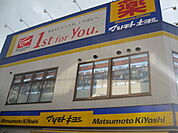 【ドラッグストア】マツモトキヨシ下高井戸駅西口店まで270ｍ