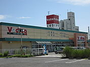 【ドラッグストア】V・drug茜部南店まで1070ｍ