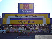 【ドラッグストア】マツモトキヨシ八潮中央店まで838ｍ