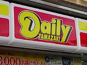 【コンビニエンスストア】デイリーヤマザキ須ケ口駅前店まで1399ｍ