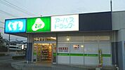 【ドラッグストア】アーパスたか丘店まで745ｍ