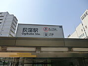 【駅】荻窪駅まで960ｍ