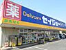 周辺：【ドラッグストア】デイリーケアセイジョー大宮植竹店まで650ｍ