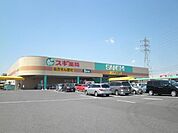 【スーパー】スーパーサンシいくわ店まで840ｍ