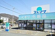 【ドラッグストア】ドラッグスギヤマ多米店まで345ｍ