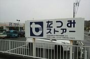 【スーパー】たつみストアー二川店まで830ｍ