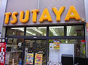 【レンタルビデオ】TSUTAYA武蔵小山店まで423ｍ