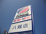 【スーパー】カネスエ八剱店まで900ｍ