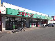 【ドラッグストア】スギドラッグ二重堀店まで1134ｍ