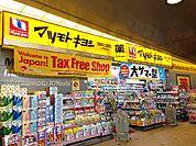 【ドラッグストア】マツモトキヨシ武蔵溝ノ口北口駅前店まで998ｍ
