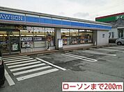 【コンビニエンスストア】ローソンまで200ｍ