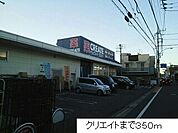 【ドラッグストア】クリエイトまで350ｍ