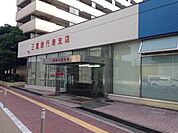 【銀行】三重銀行港支店まで619ｍ