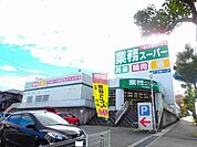 【スーパー】業務スーパー大山田店まで850ｍ