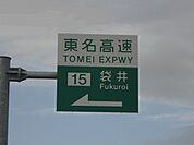 東名高速 袋井インターまで2400ｍ