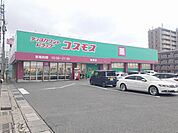 【ドラッグストア】ドラッグコスモス柚須店まで180ｍ