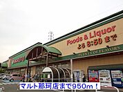 【スーパー】マルト那珂店まで950ｍ