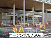 【コンビニエンスストア】ローソンまで750ｍ