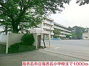 【小学校】海老名小学校まで1000ｍ